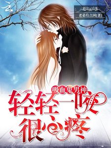 吸血鬼男神:輕輕一咬很心疼