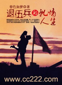 退伍兵的亂情人生