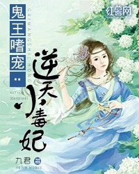 鬼王嗜宠:逆天小毒妃
