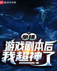 拿錯遊戲劇本後我超神了