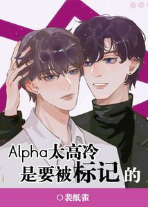 Alpha太高冷是要被标记的