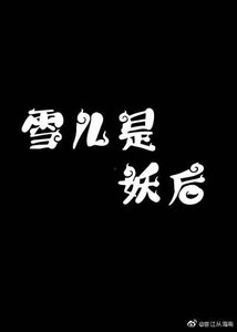 雪儿是妖后