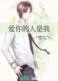 爱你的人是我