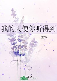 我的天使你聽得到