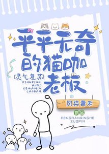 平平無奇的貓咖老闆