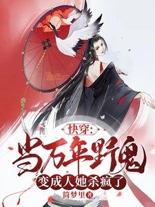 快穿:当万年野鬼变成人她杀疯了