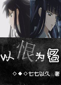 （BG-犬夜叉同人）奈落文[主犬夜叉]以恨为名