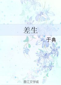 差生