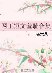 （BL/网王同人）网王短文羞耻合集