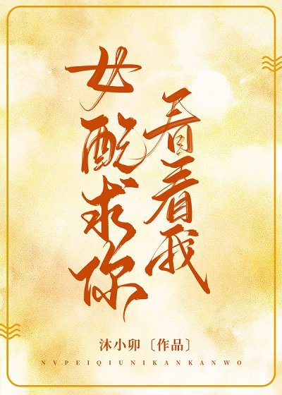 女配求你看看我[穿書]