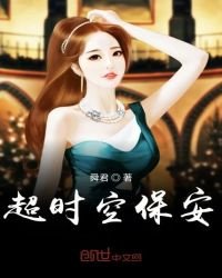 超時空保安