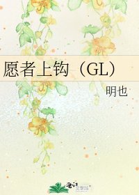 願者上鈎（GL）