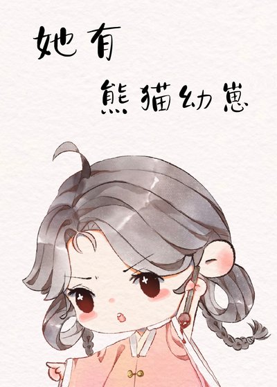 熊猫幼崽，又奶又凶