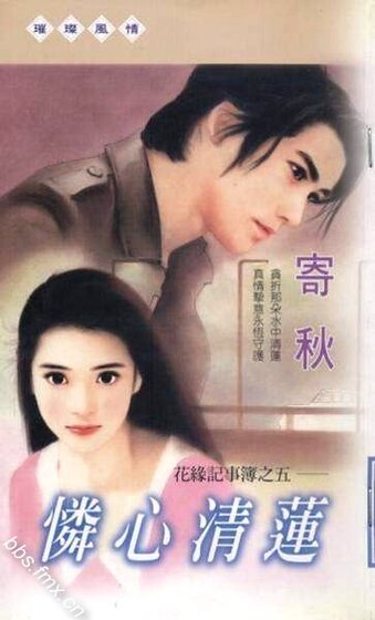 怜心清莲（花缘记事簿之五）